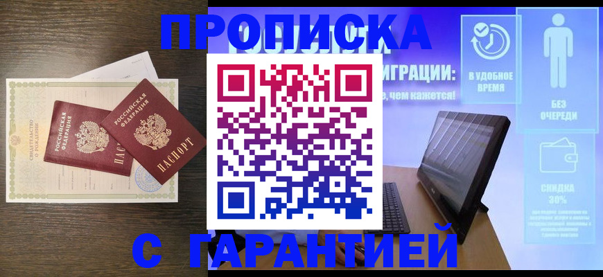 купить прописку в Краснодарском крае